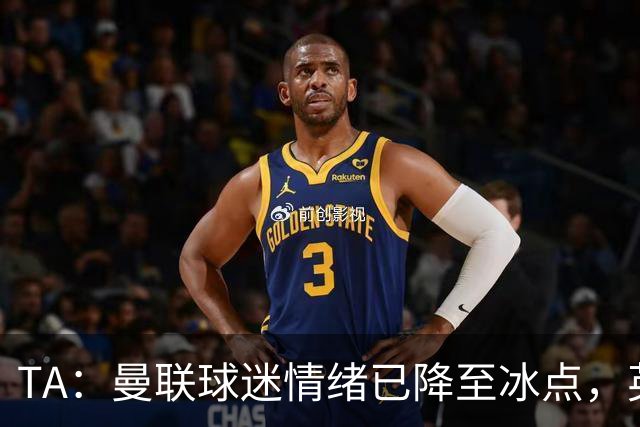TA：曼联球迷情绪已降至冰点，英力士集团入主后的蜜月期彻底结束